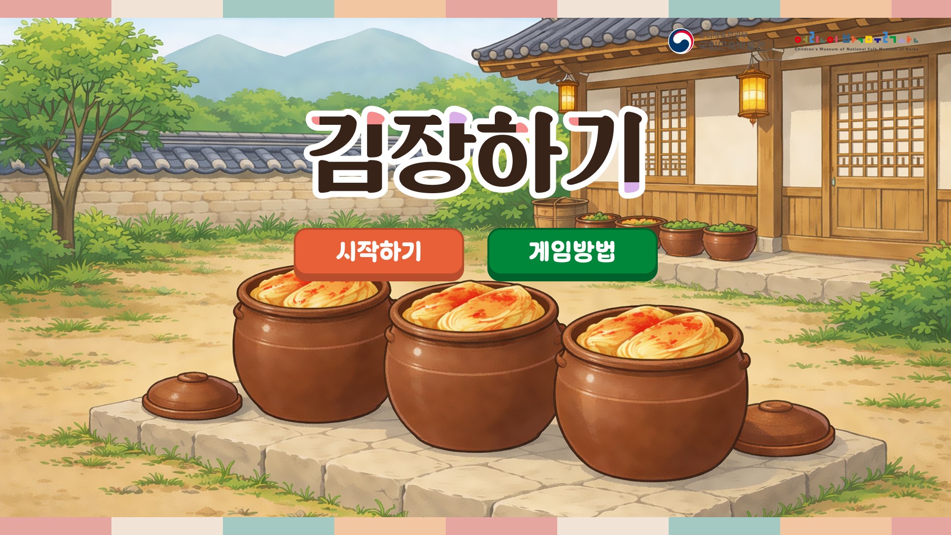 김장하기 1