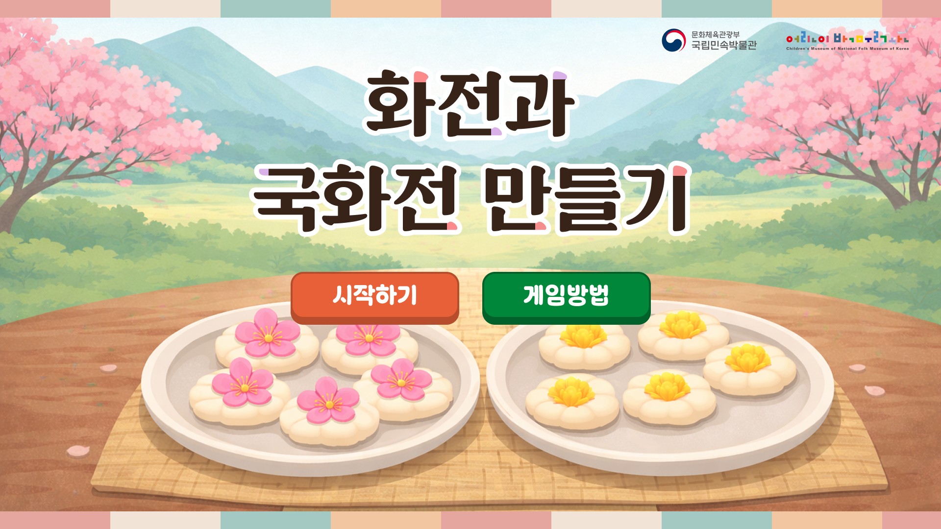 화전과 국화전 만들기 1