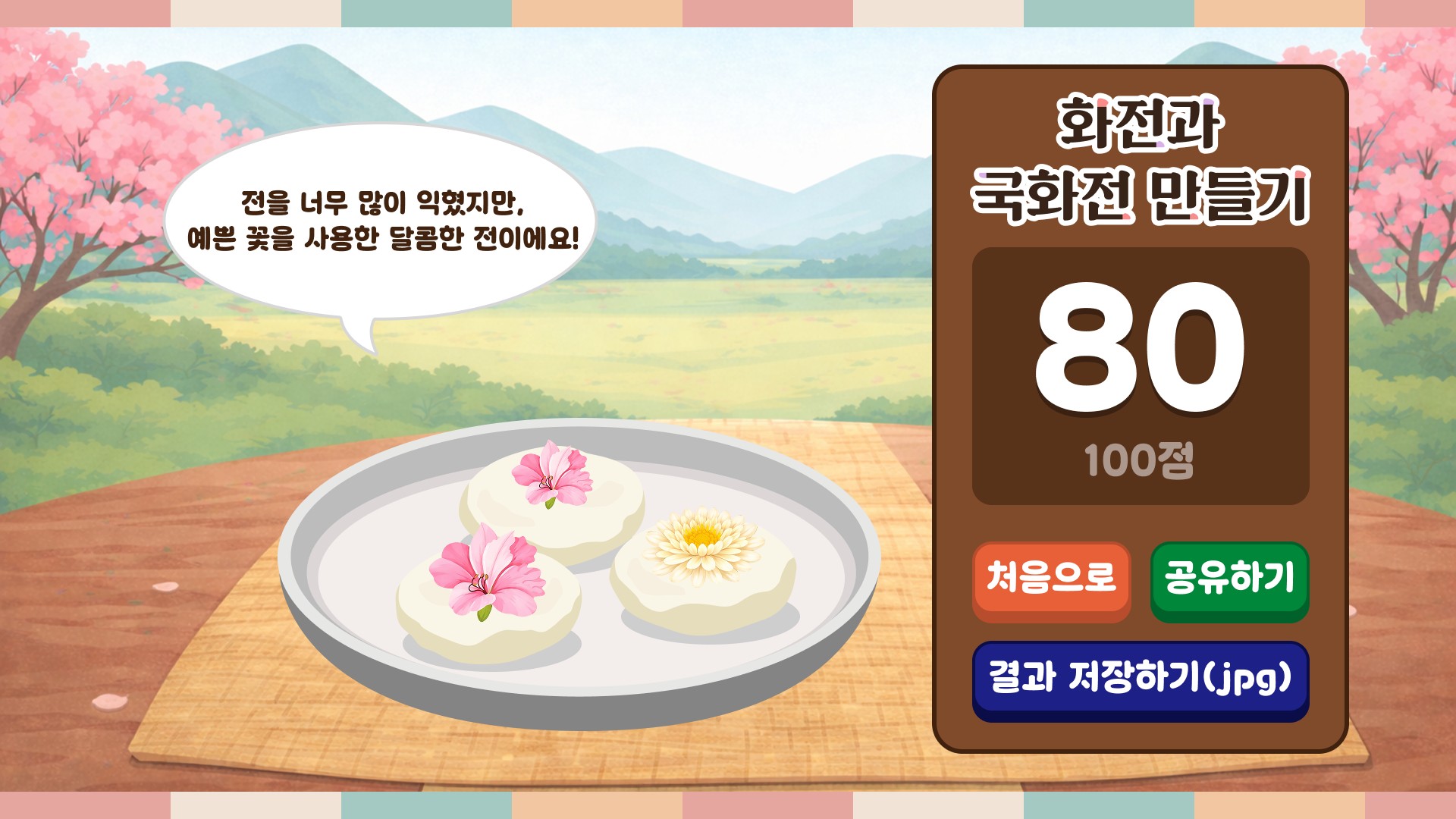 화전과 국화전 만들기 4