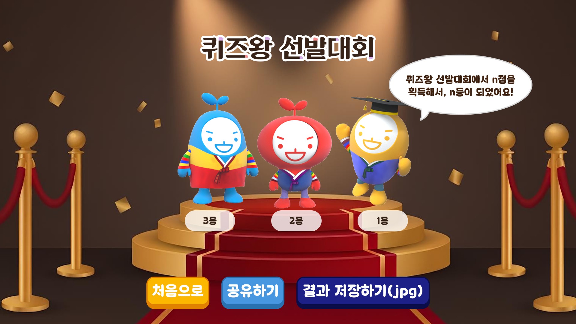 퀴즈왕 선발대회 4