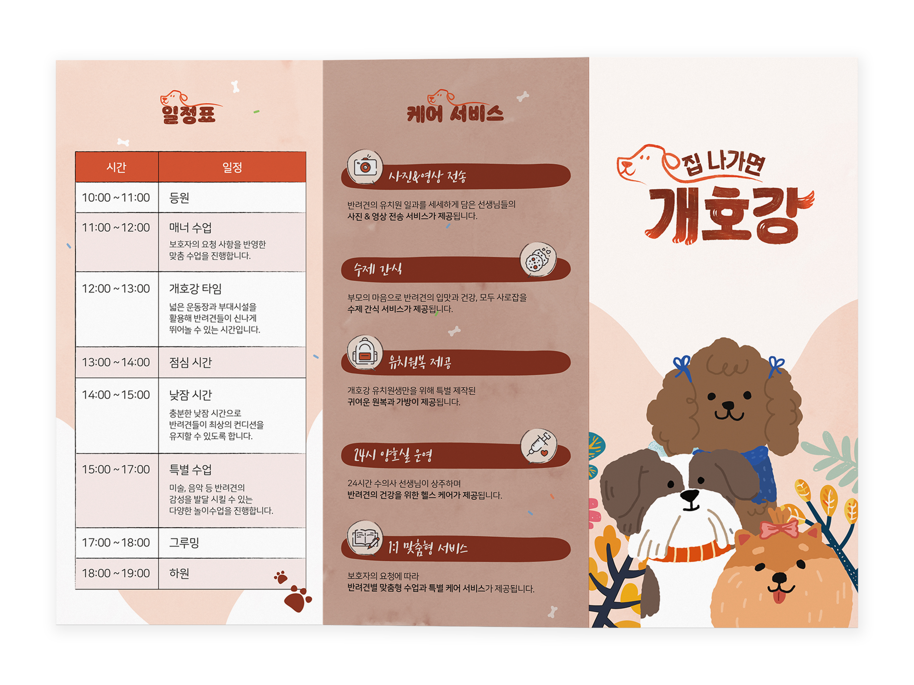 집나가면 개호강 리플렛