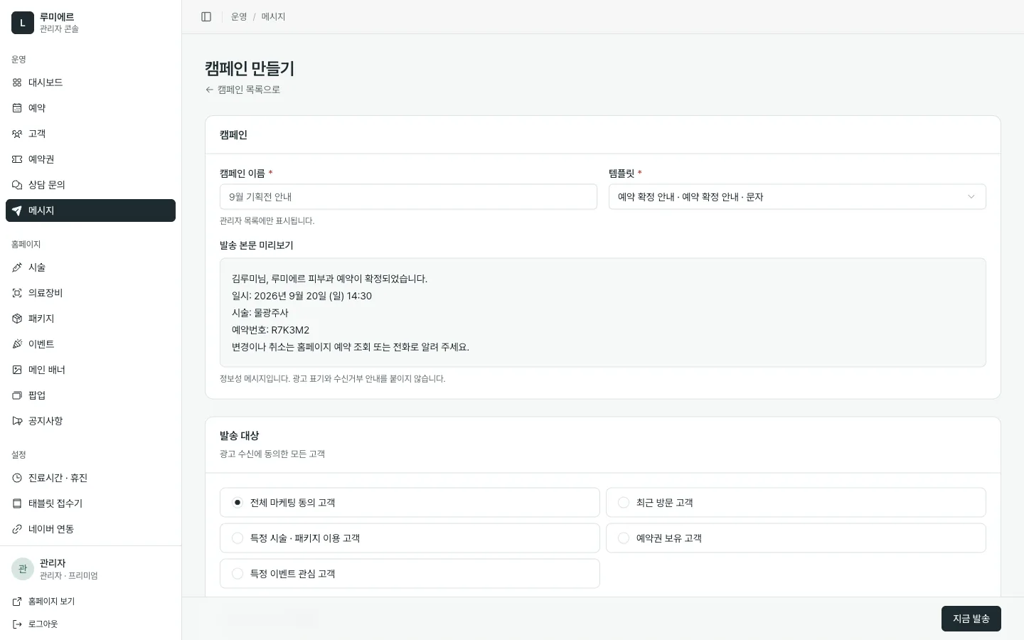 캠페인 만들기 화면. 템플릿을 고르면 발송 본문 미리보기가 표시되고, 발송 대상 조건을 선택할 수 있다.
