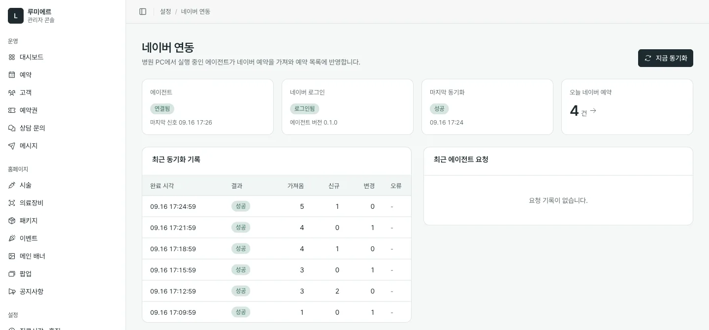 관리자 네이버 연동 화면. 에이전트 연결 상태, 네이버 로그인 상태, 마지막 동기화 결과, 오늘 네이버 예약 건수와 동기화 기록이 표시된다.