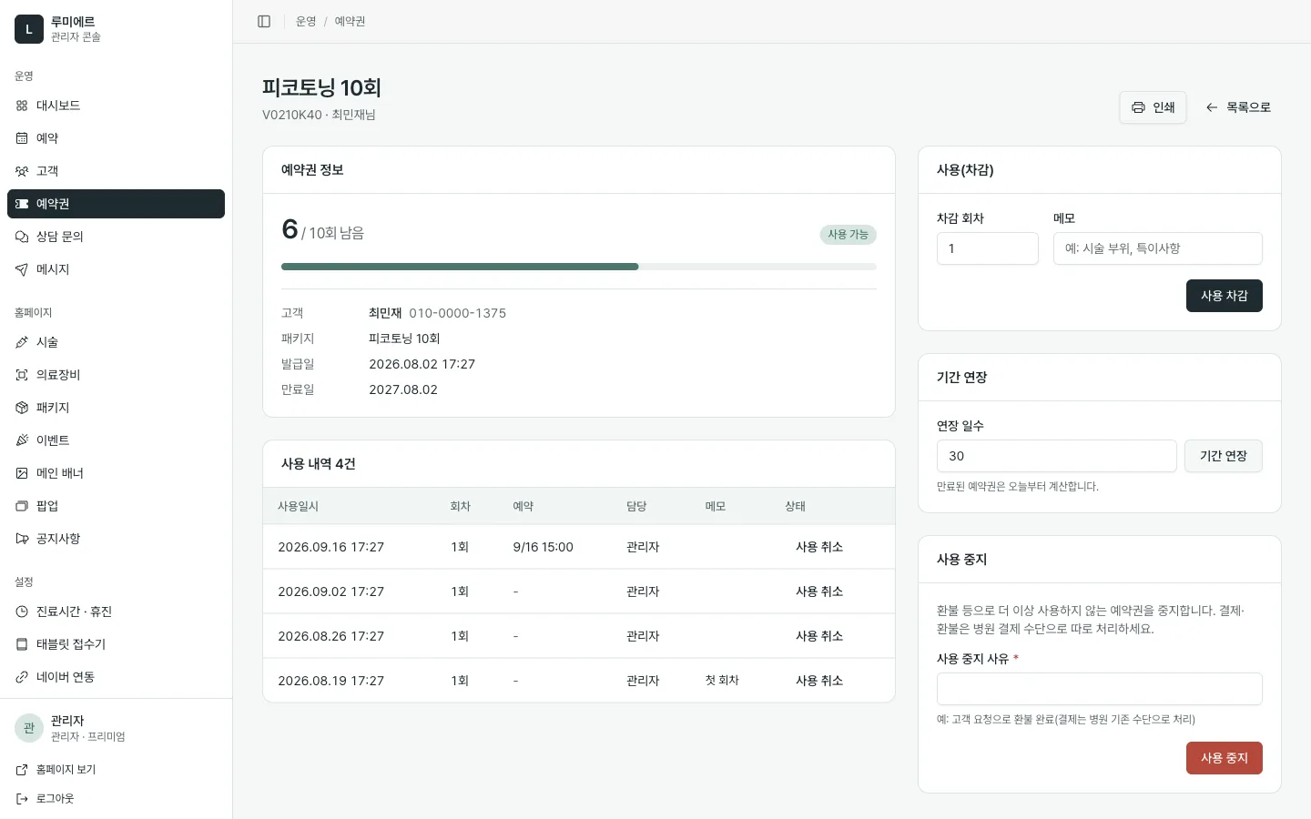 관리자 회차권 상세 화면. 남은 횟수, 사용 내역, 차감·기간 연장·사용 중지 메뉴가 있다.