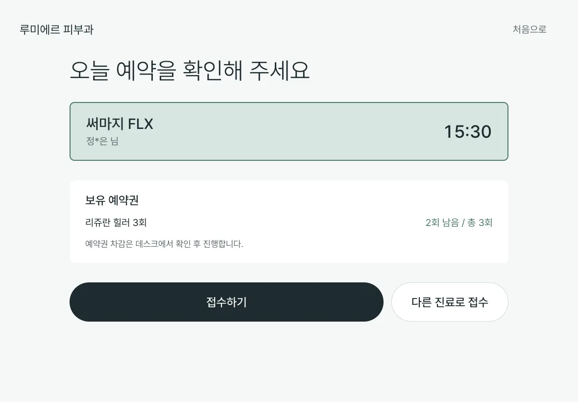 태블릿 방문 접수 화면. 오늘 예약한 시술과 시간, 보유 회차권의 남은 횟수가 표시되고 접수하기 버튼이 있다.