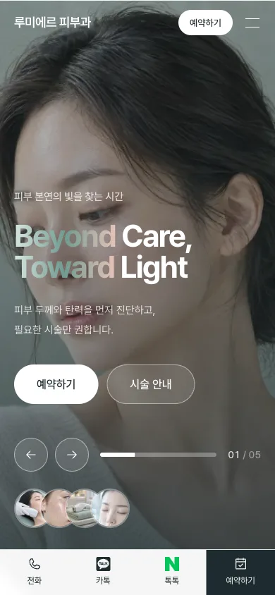 샘플 병원 홈페이지 모바일 화면. 하단에 전화, 카톡, 톡톡, 예약하기 버튼이 고정되어 있다.
